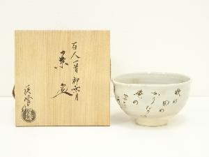 京焼　田中渓峰造　百人一首神無月茶碗（共箱）